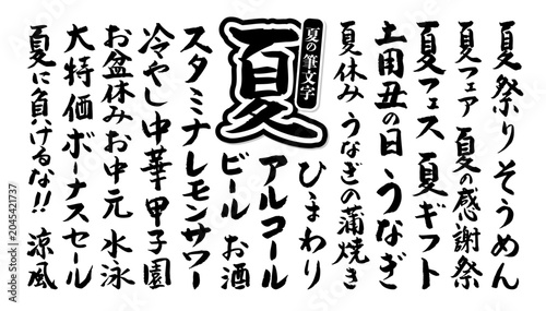 筆文字 夏に使える筆文字セット ベクター素材