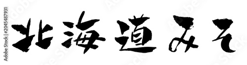Canvas Print 北海道みそ 筆文字 イラスト