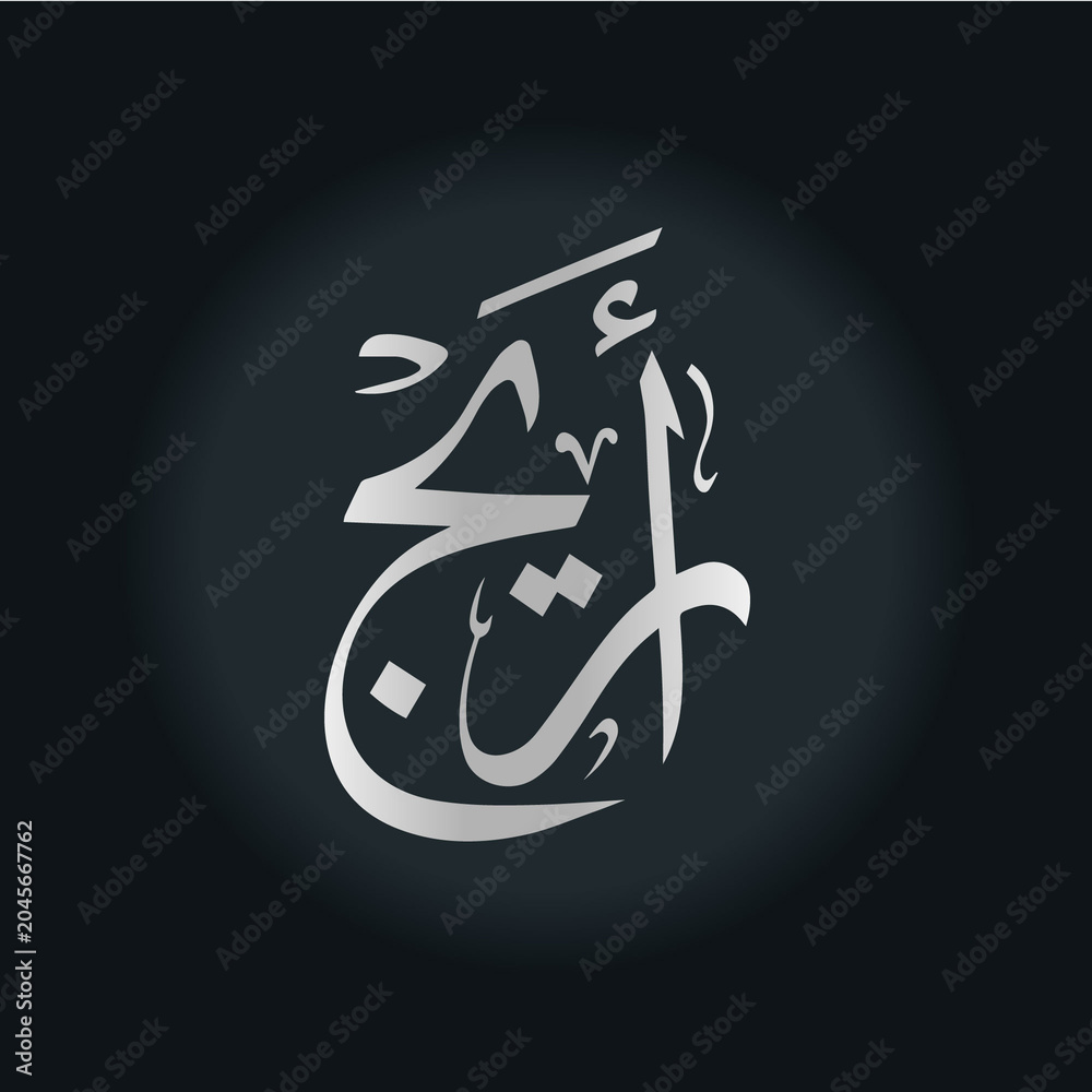 Naklejka premium AREEJ NAME ARABIC