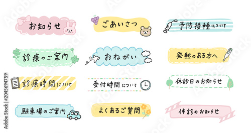 Plakat 小児科クリニック向け手描き見出しあしらい素材セット