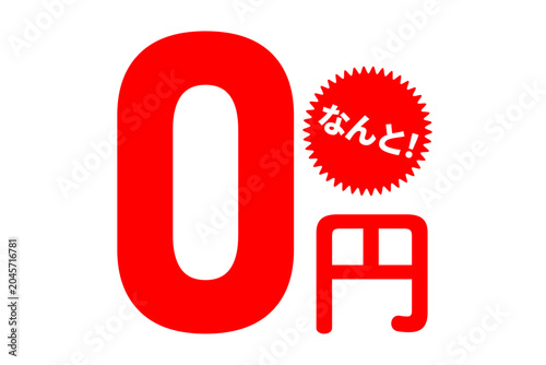 0円 - 「0円（無料）」の文字の、よく目立つセールPOP
