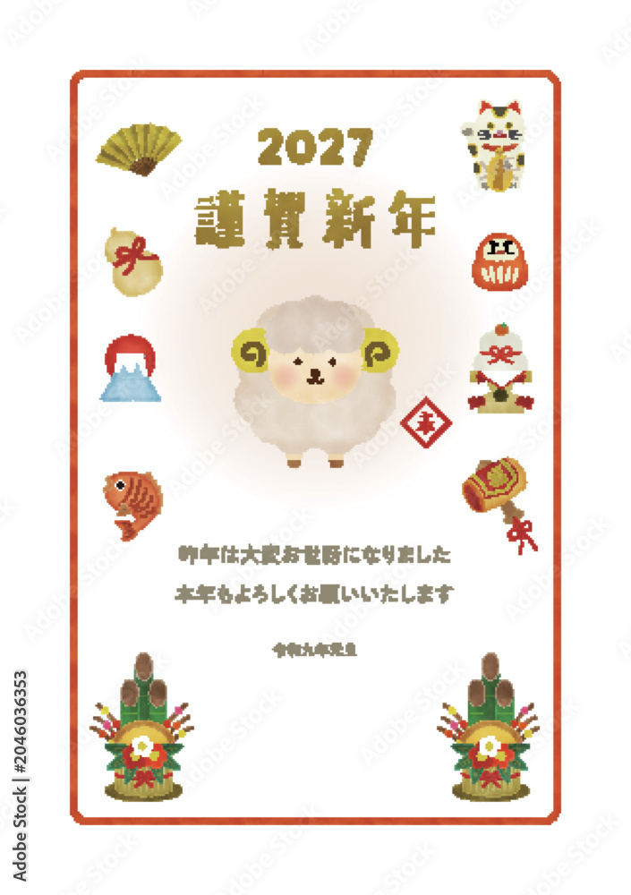 Fototapeta premium 水彩風 2027年・未年 羊のと縁起物のイラスト 年賀状テンプレート 縦