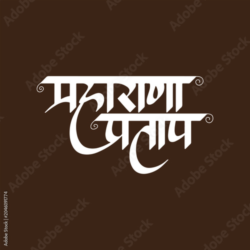 Cuadro en lienzo Maharana Pratap, refers the Indian warrior writtenn in Hindi Marathi Calligraphy