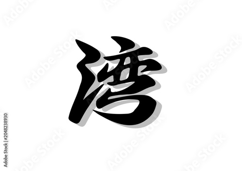 筆文字，湾，行書，毛筆，墨，影，