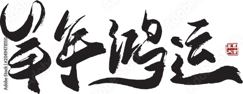 Foto Great luck in the Year of the Sheep