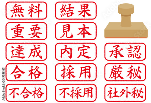 ビジネス文字判子セット　（無料、重要、達成、合格、不合格、結果、見本、内定、採用、不採用、承認、厳秘、社外秘）