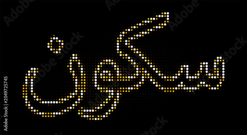 Halftone Arabic calligraphy design with golden dots on black background