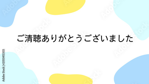 ご清聴ありがとうございましたの背景素材
