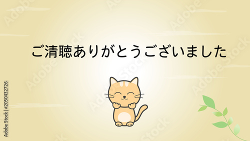 ご清聴ありがとうございましたのかわいい背景素材