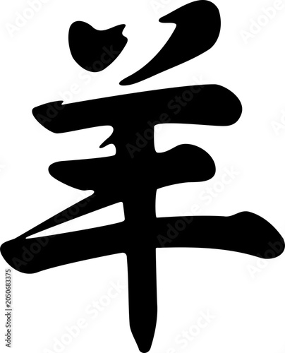 年賀2027　羊　未年　干支　筆文字　漢字　手書き　筆　書道　習字　和風　日本　ロゴ　デザイン素材