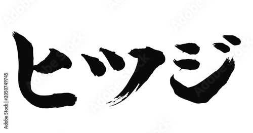 ヒツジの文字_2027年の未年_年賀状に使える墨の筆文字_ベクター素材