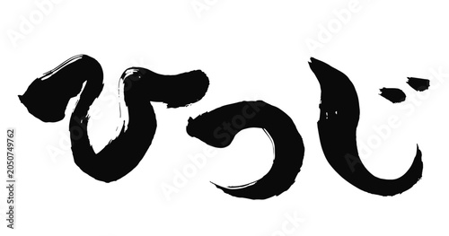 ひつじの文字_2027年の未年_年賀状に使える墨の筆文字_ベクター素材