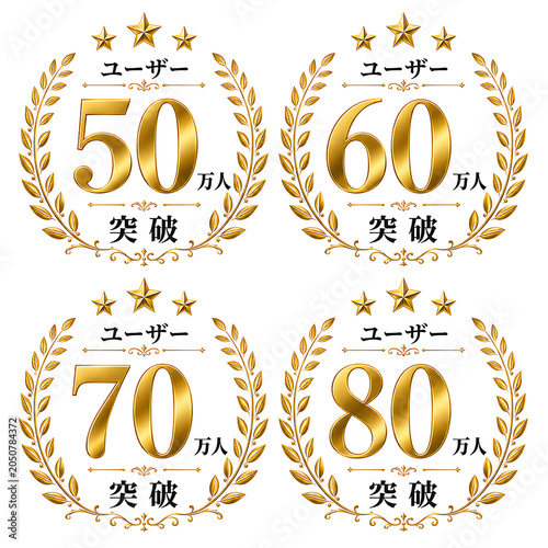 ゴールド月桂樹のユーザー数突破エンブレムセット（50万・60万・70万・80万人）