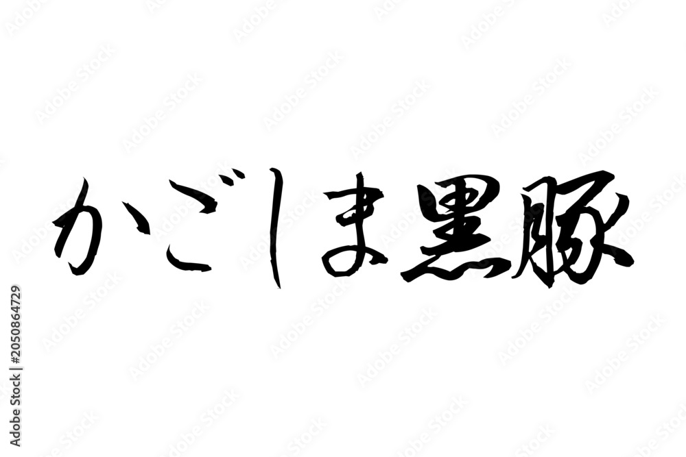 Naklejka premium かごしま黒豚 - 和食店や焼肉屋、レストランの、筆文字で書いた「かごしま黒豚」のお品書きのイメージ、和のテイスト 