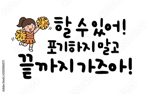 할 수 있어! 포기하지 말고 끝까지 가즈아!