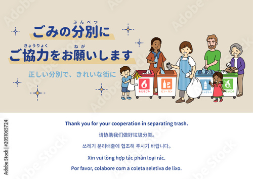 多国籍な人々とごみ箱が描かれたごみ分別のお願いポスター。Poster asking for waste separation with multinational people and bins.