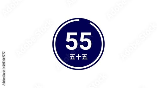 A navy blue filled circular countdown timer from 60 seconds, displaying both Arabic and Japanese kanji numerals on a white background. Perfect for presentations, broadcasts, and live events.