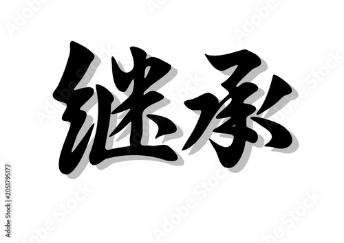筆文字，継承，行書，毛筆，墨，影，