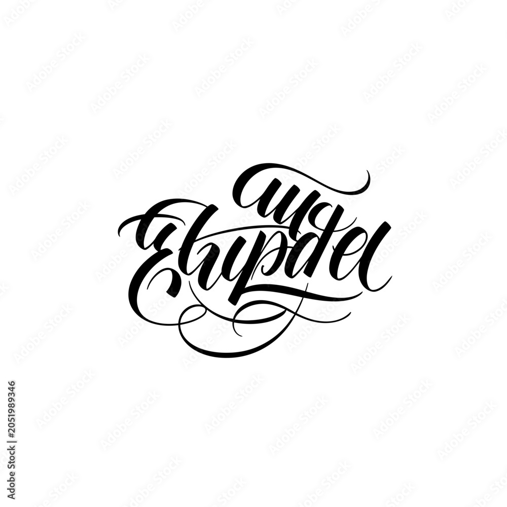 Obraz premium Elegant Calligraphy 