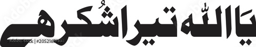 Valokuva Calligraphy featuring sharp black Arabic script displays a meaningful cultural expression of gratitude and reverence