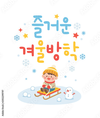 즐거운 겨울방학