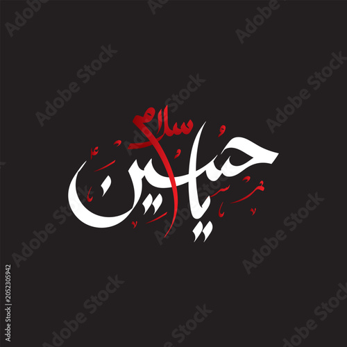Salam Ya Hussain Arabic Calligraphy Islamic Muharram Design on Black Background