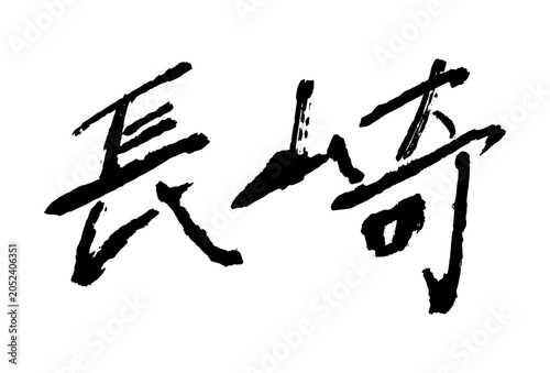 Foto Brush calligraphy character Nagasaki meaning city and prefecture in Kyushu Japan