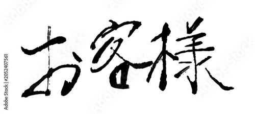 Brush calligraphy text customer, Japanese handwritten typography Okyakusama 「お客様」