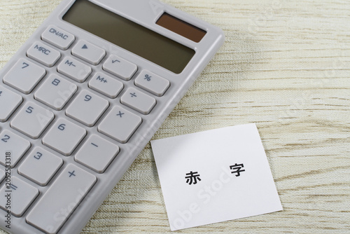 赤字
