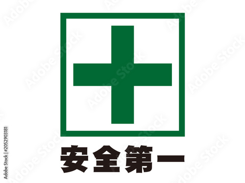安全第一のイラスト素材