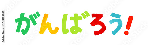 「がんばろう！」のカラフルな手書き文字　手描き水彩イラスト素材