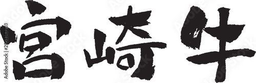 Foto 宮崎牛 筆文字 イラスト