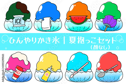 ひんやりかき氷｜夏抱っこセット（顔なし）
