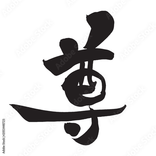 『尊』の手書き筆文字 墨一色