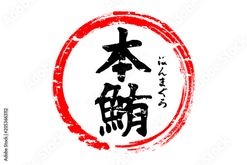 本鮪 - 「本鮪（ほんまぐろ）」の文字の、筆文字で書いた、よく目立つロゴマーク
