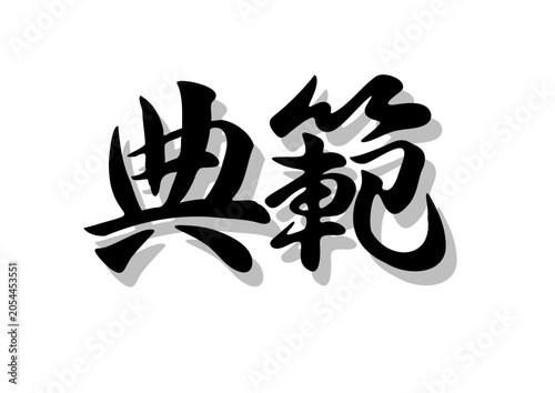 筆文字，典範，行書，毛筆，墨，影，