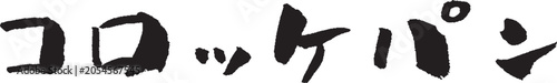 Foto コロッケパン 筆文字 イラスト