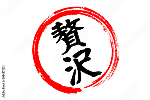 Bild auf Leinwand 贅沢 - 筆文字で書いた「贅沢」の文字の、よく目立つセールPOP