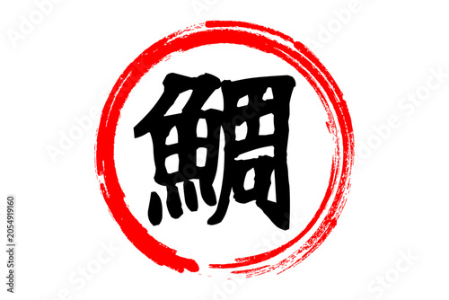 鯛 - 「鯛（たい）」の文字の、筆文字で書いた、よく目立つロゴマーク
