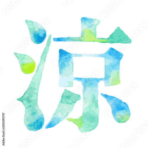 Foto 水彩風の漢字「涼」 夏の涼感や爽やかさを表現した文字素材｜涼 涼しい 清涼感 夏