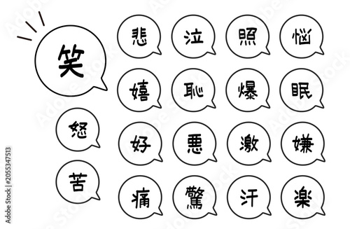 感情を表す手描き風の漢字吹き出しアイコンセット