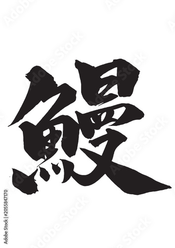 鰻の筆文字タイトルロゴ 手書き