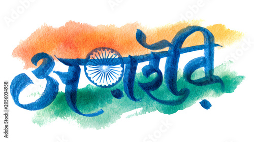 Colorful Hindi calligraphy word Swatantrata with watercolor flag and Ashoka Chakra isolated on transparent background
