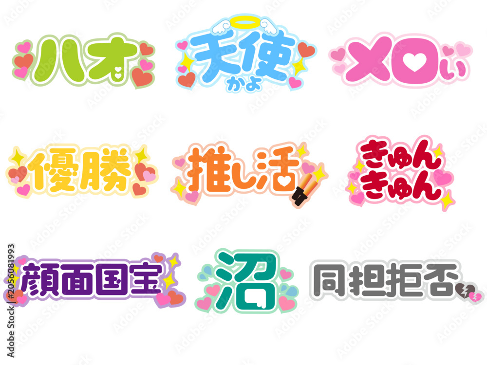 Fototapeta premium 推し活や配信用のかわいいオタ活タイトルテキストロゴセット 9種