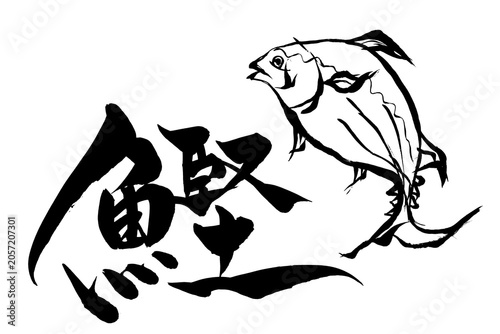 筆文字・筆絵　鰹
