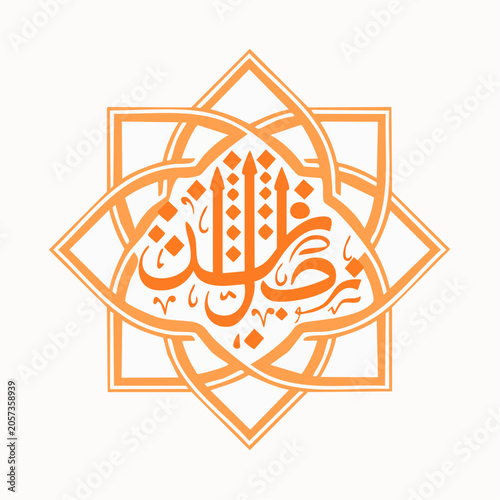 Islamic Geometric Pattern with Arabic Calligraphy