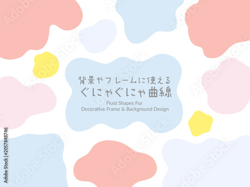 背景やフレームの装飾、あしらいに使えるぐにゃぐにゃの曲線