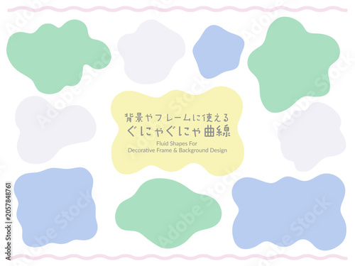背景やフレームの装飾、あしらいに使えるぐにゃぐにゃの曲線