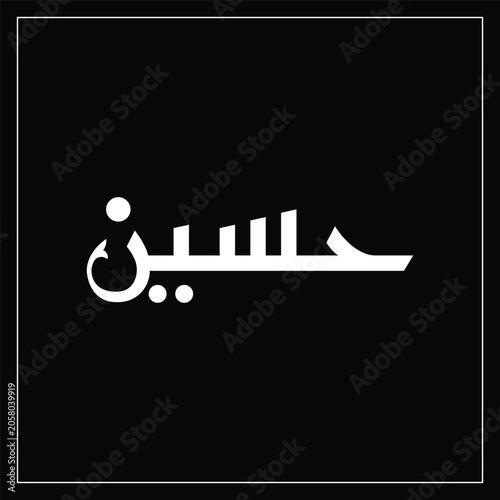 Imam Hussain Urdu Arabic Calligraphy Vector Design