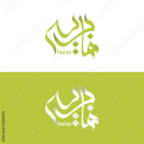 Faariya Name Arabic Calligraphy Vector Logo Design